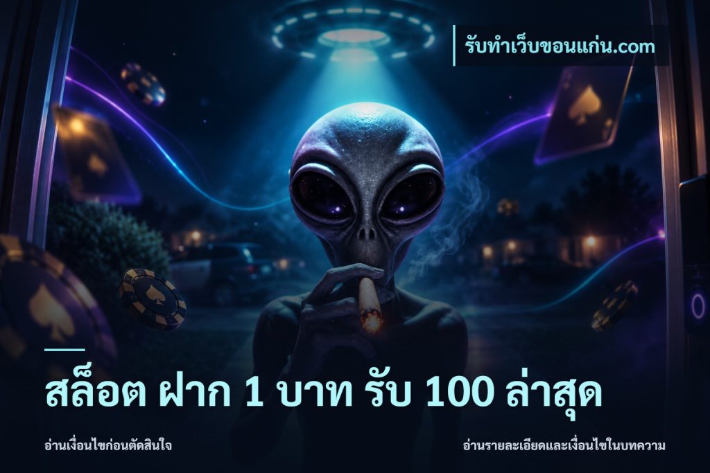 สล็อต ฝาก 1 บาท รับ 100 ล่าสุด
