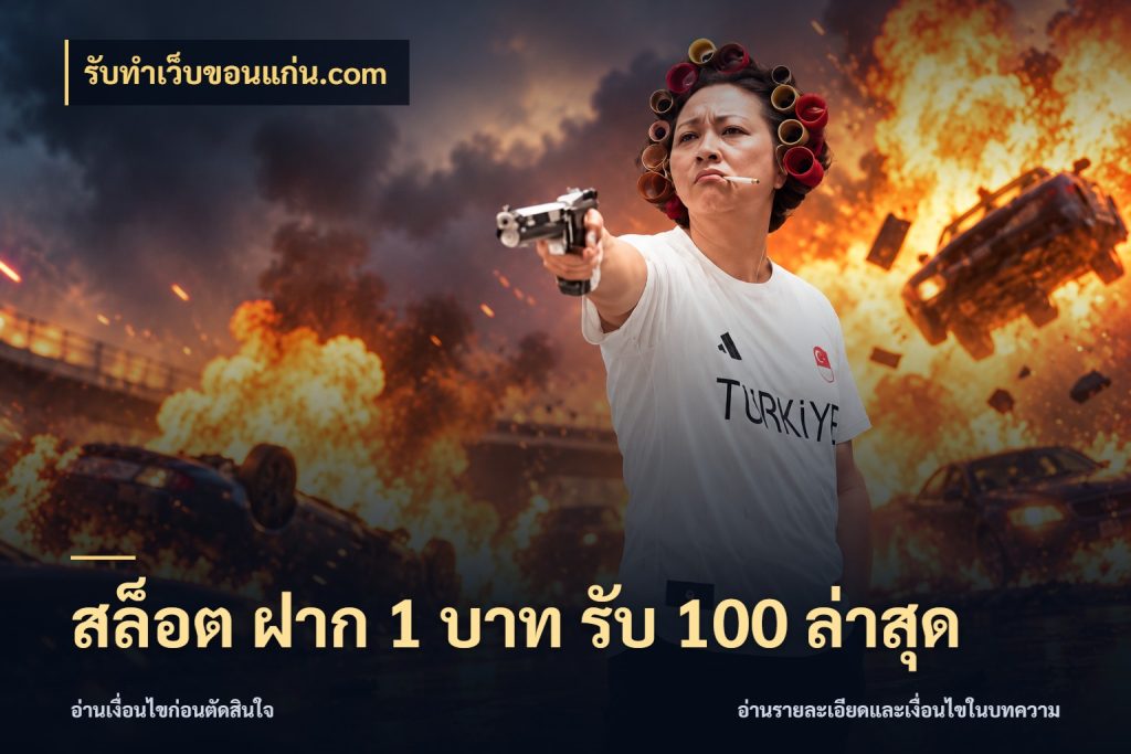 สล็อต ฝาก 1 บาท รับ 100 ล่าสุด สีสันของโปรฝากและยอดรับ ในมุม รับทําเว็บขอนแก่น.com