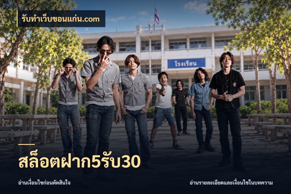 สล็อตฝาก5รับ30 รับทําเว็บขอนแก่น.com รูปแบบโบนัสกับสิทธิ์ของสายเกม