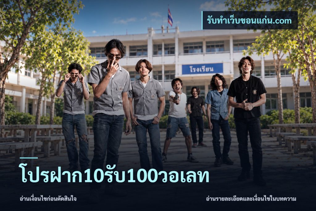 โปรฝาก10รับ100วอเลท