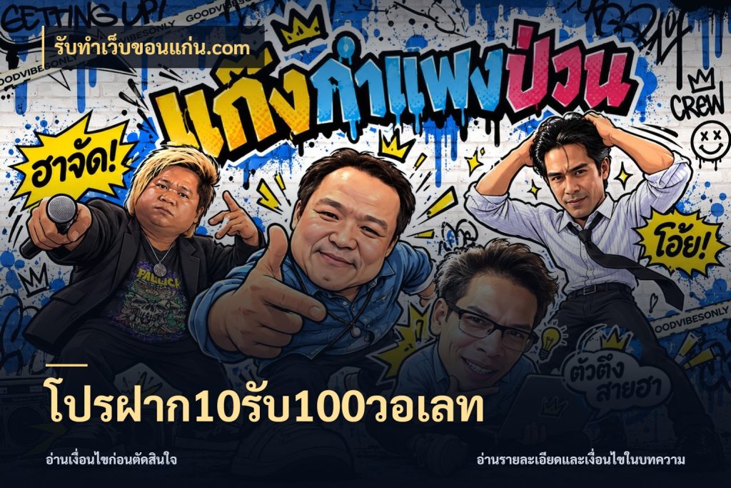 โปรฝาก10รับ100วอเลท สนุกกับตัวเลือกโปรในสไตล์ของคุณ สไตล์ รับทําเว็บขอนแก่น.com