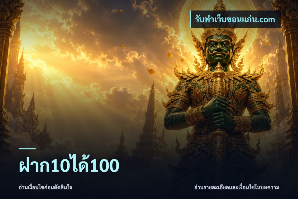 ฝาก10ได้100