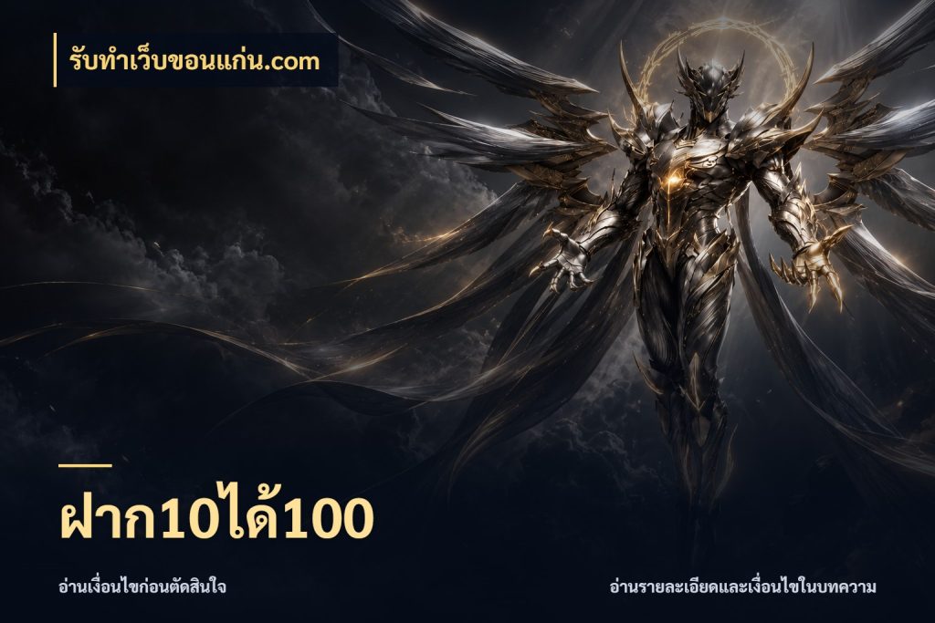 ฝาก10ได้100 รับทําเว็บขอนแก่น.com โปรยอดรับที่สายเกมสนใจ