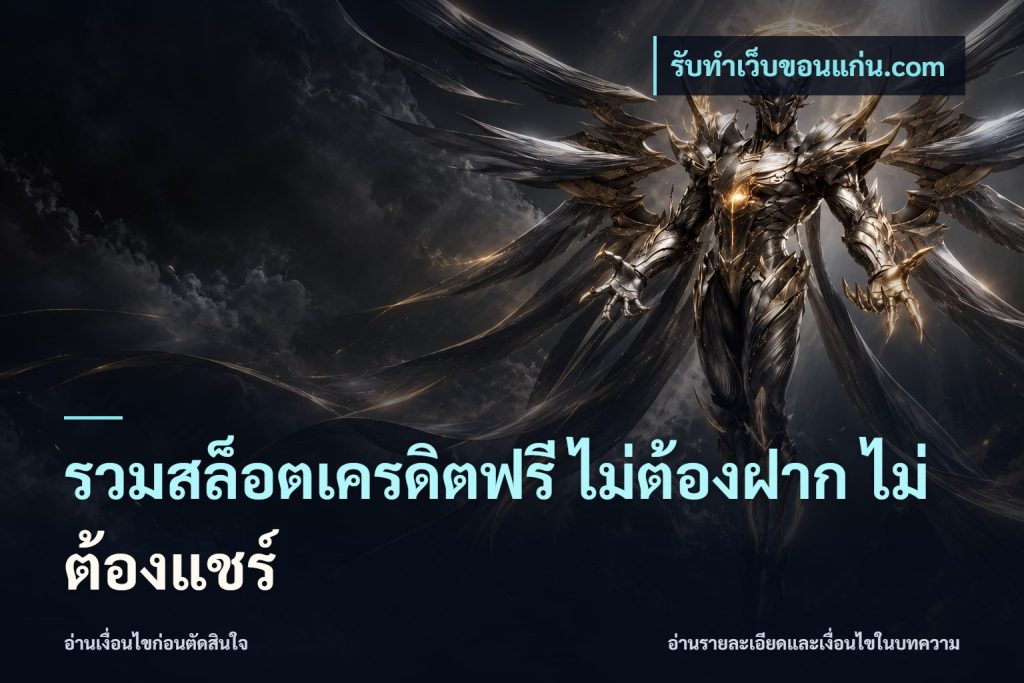 รวมสล็อตเครดิตฟรี ไม่ต้องฝาก ไม่ต้องแชร์