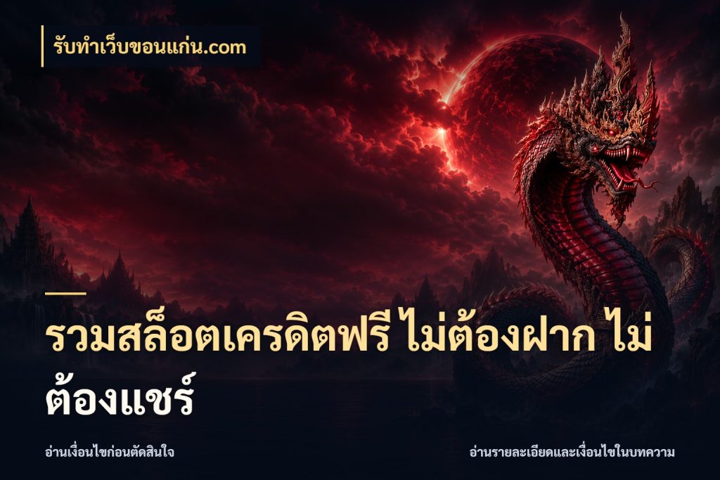 รวมสล็อตเครดิตฟรี ไม่ต้องฝาก ไม่ต้องแชร์ เครดิตฟรีกับจังหวะลุ้นที่คุณเลือก สไตล์ รับทําเว็บขอนแก่น.com