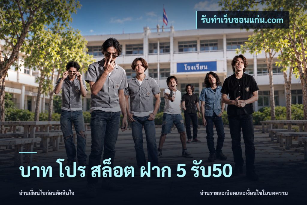 บาท โปร สล็อต ฝาก 5 รับ50