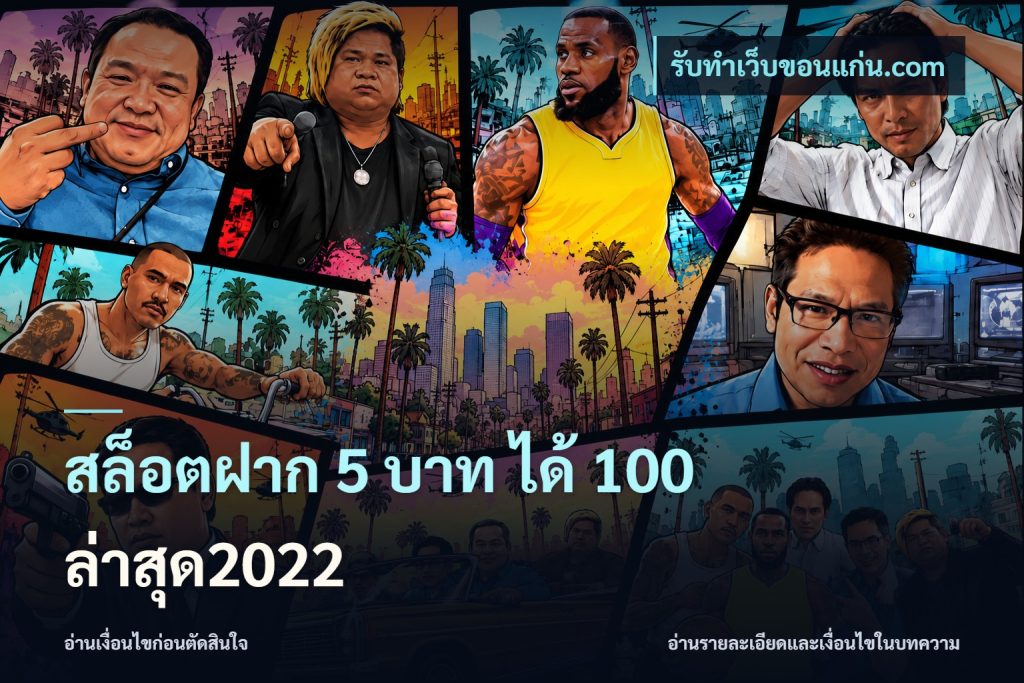 สล็อตฝาก 5 บาท ได้ 100 ล่าสุด2022