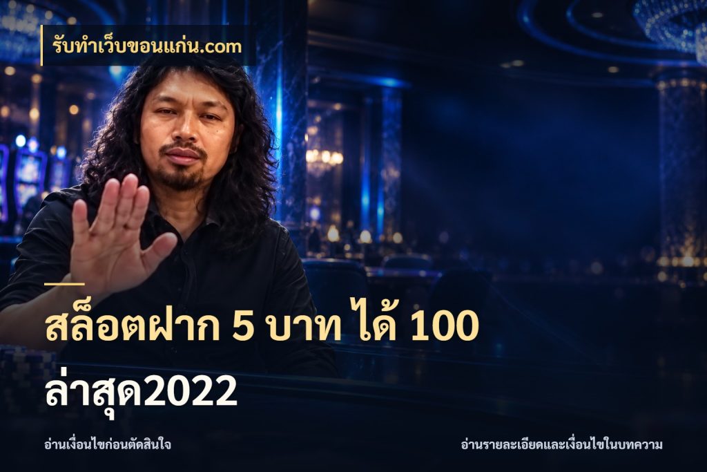 สล็อตฝาก 5 บาท ได้ 100 ล่าสุด2022 เครดิตกับรูปแบบโปรที่ตรงใจ สไตล์ รับทําเว็บขอนแก่น.com