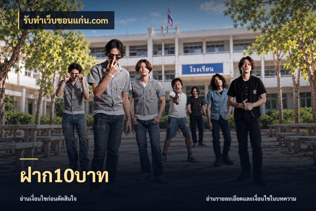 ฝาก10บาท เงินตั้งต้นกับความสนุกที่คุณกำหนด ในมุม รับทําเว็บขอนแก่น.com