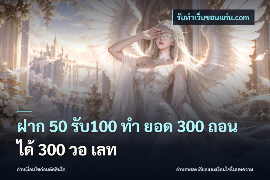ฝาก 50 รับ100 ทํา ยอด 300 ถอนได้ 300 วอ เลท