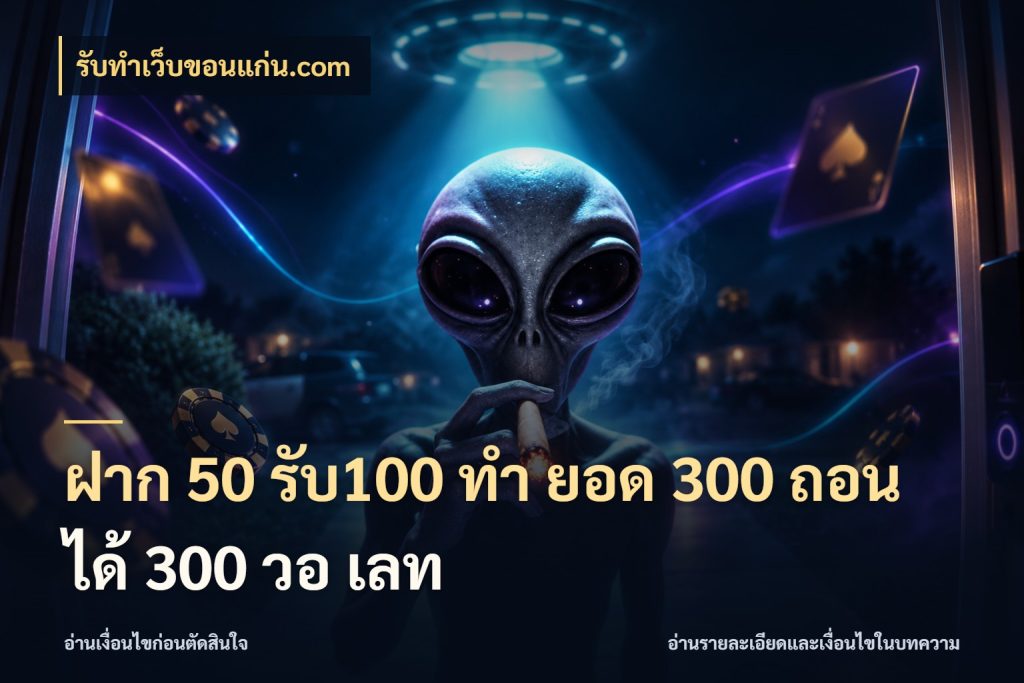 ฝาก 50 รับ100 ทํา ยอด 300 ถอนได้ 300 วอ เลท รับทําเว็บขอนแก่น.com จับประเด็นยอดรับก่อนเลือกความสนุก