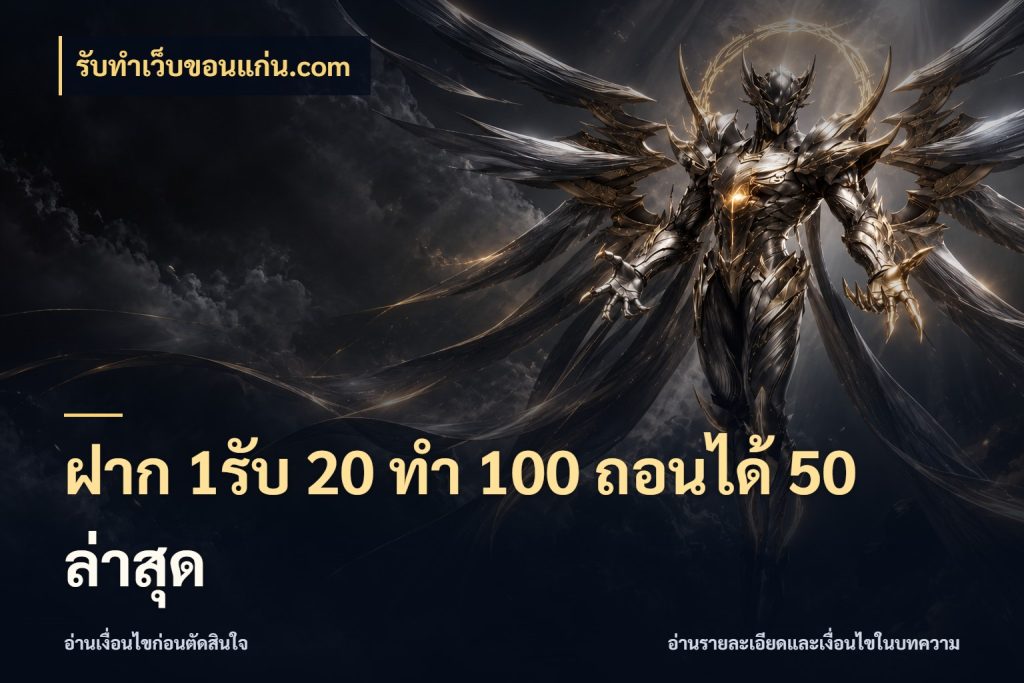 ฝาก 1รับ 20 ทำ 100 ถอนได้ 50 ล่าสุด จับประเด็นยอดรับก่อนเลือกความสนุก ในมุม รับทําเว็บขอนแก่น.com