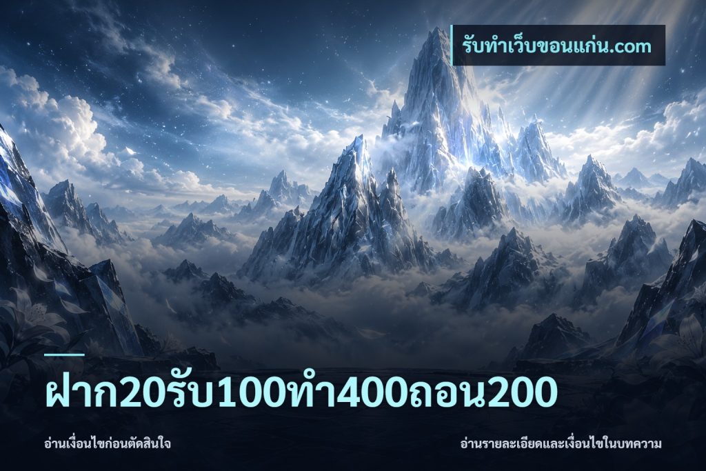 ฝาก20รับ100ทํา400ถอน200