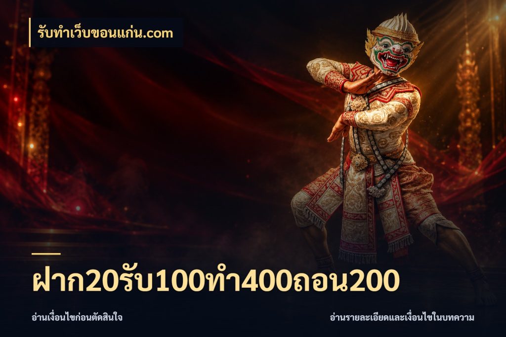 ฝาก20รับ100ทํา400ถอน200 รับทําเว็บขอนแก่น.com จับประเด็นยอดรับก่อนเลือกความสนุก