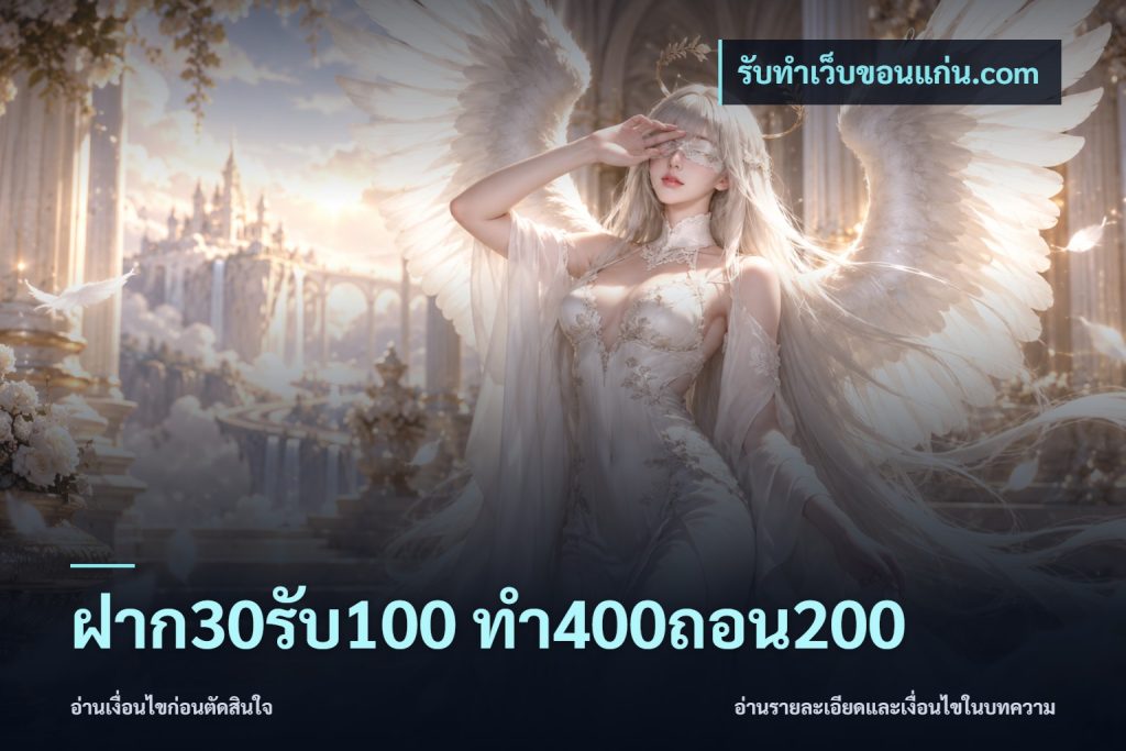 ฝาก30รับ100 ทํา400ถอน200