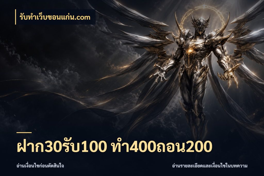 ฝาก30รับ100 ทํา400ถอน200 จับประเด็นยอดรับก่อนเลือกความสนุก กับ รับทําเว็บขอนแก่น.com