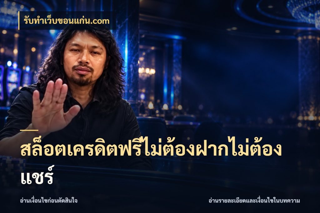 สล็อตเครดิตฟรีไม่ต้องฝากไม่ต้องแชร์ ชนิดเครดิตกับสิทธิ์ที่คุณอยากรู้ กับ รับทําเว็บขอนแก่น.com