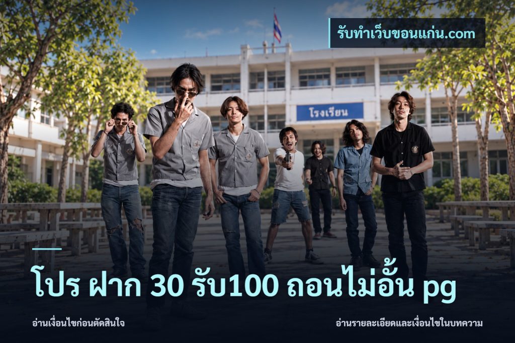 โปร ฝาก 30 รับ100 ถอนไม่อั้น pg