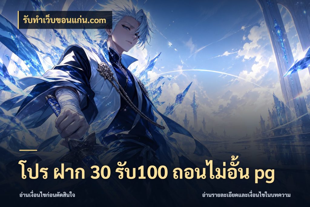 โปร ฝาก 30 รับ100 ถอนไม่อั้น pg สีสันของโปรฝากและยอดรับ สไตล์ รับทําเว็บขอนแก่น.com