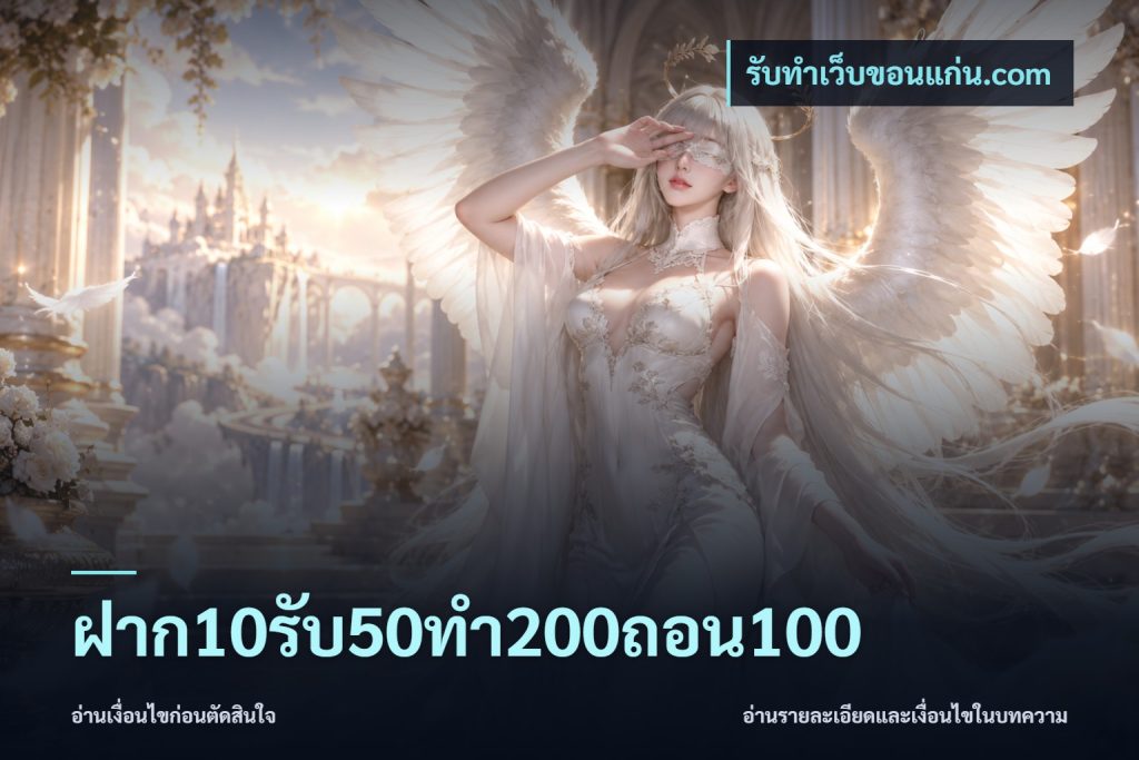 ฝาก10รับ50ทํา200ถอน100