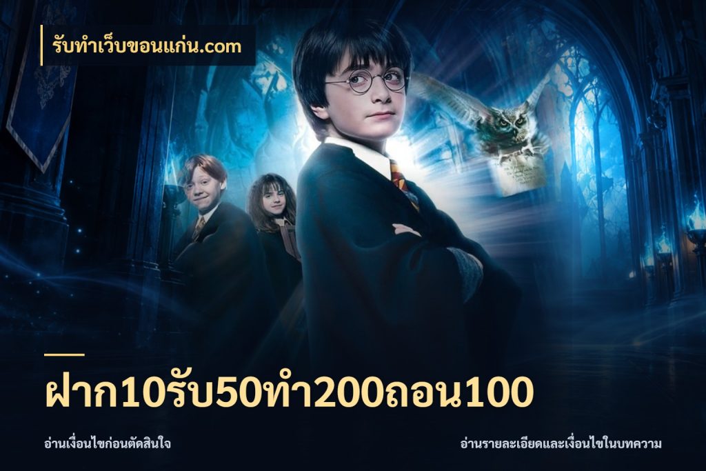 ฝาก10รับ50ทํา200ถอน100 โปรยอดรับที่สายเกมสนใจ สไตล์ รับทําเว็บขอนแก่น.com