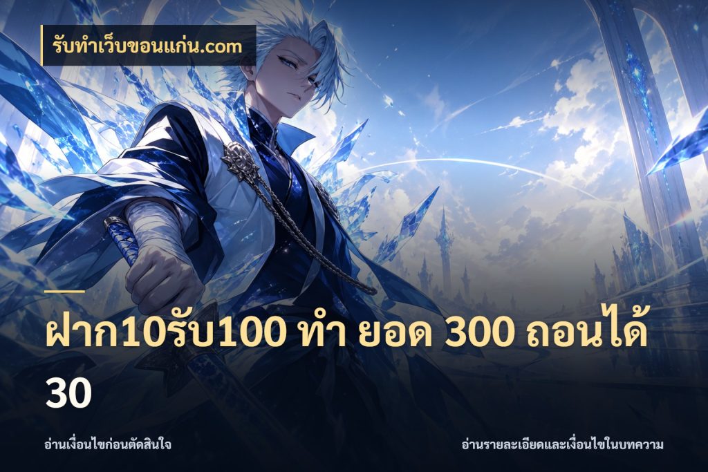 ฝาก10รับ100 ทํา ยอด 300 ถอนได้ 30 โปรยอดรับที่สายเกมสนใจ ในมุม รับทําเว็บขอนแก่น.com