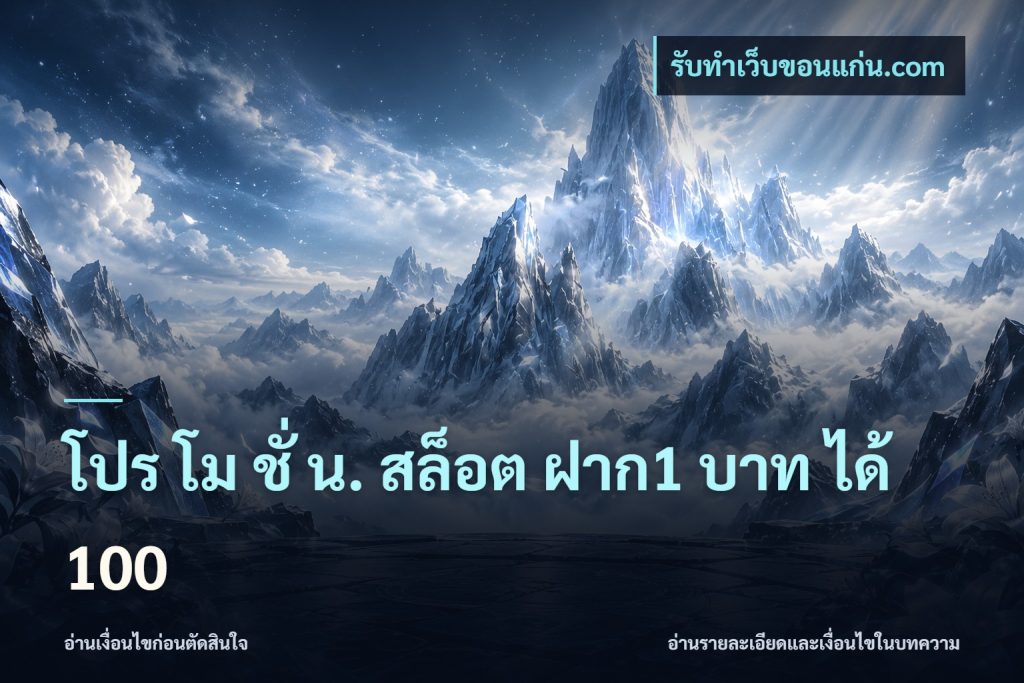 โปร โม ชั่ น. สล็อต ฝาก1 บาท ได้ 100