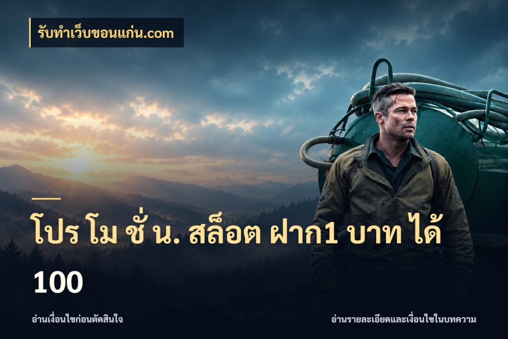 โปร โม ชั่ น. สล็อต ฝาก1 บาท ได้ 100 จับคู่โบนัสกับสไตล์เกมที่ชอบ สไตล์ รับทําเว็บขอนแก่น.com
