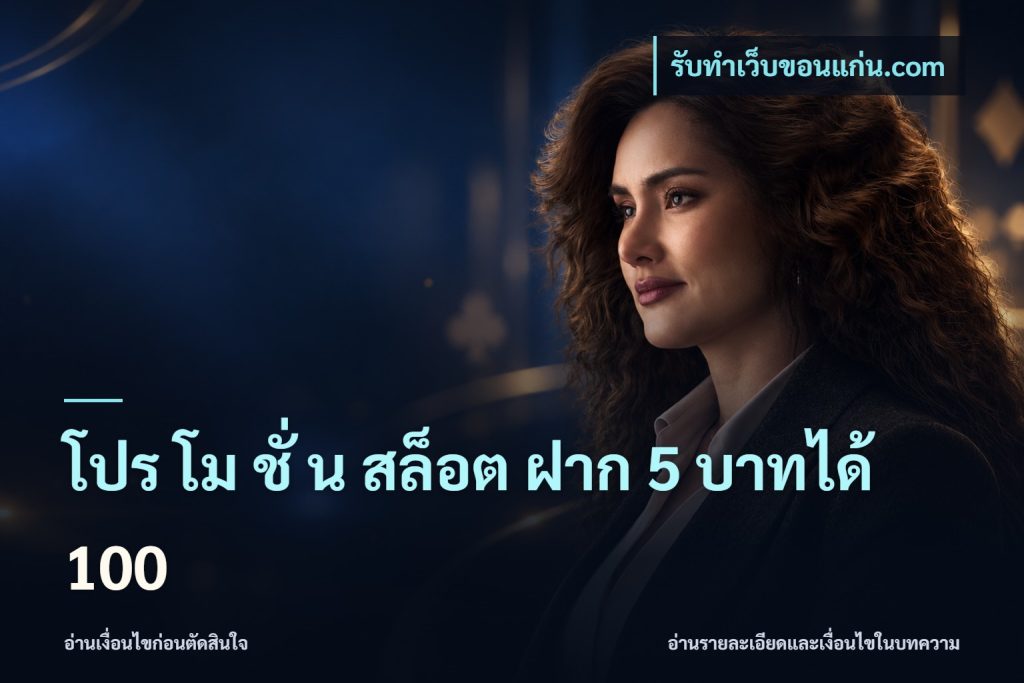 โปร โม ชั่ น สล็อต ฝาก 5 บาทได้ 100