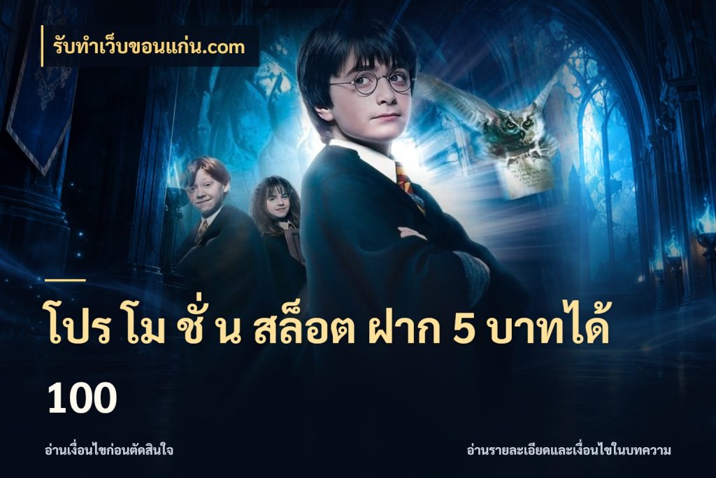 โปร โม ชั่ น สล็อต ฝาก 5 บาทได้ 100 รับทําเว็บขอนแก่น.com เครดิตกับรูปแบบโปรที่ตรงใจ