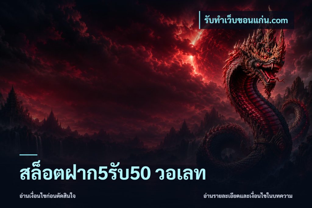 สล็อตฝาก5รับ50 วอเลท