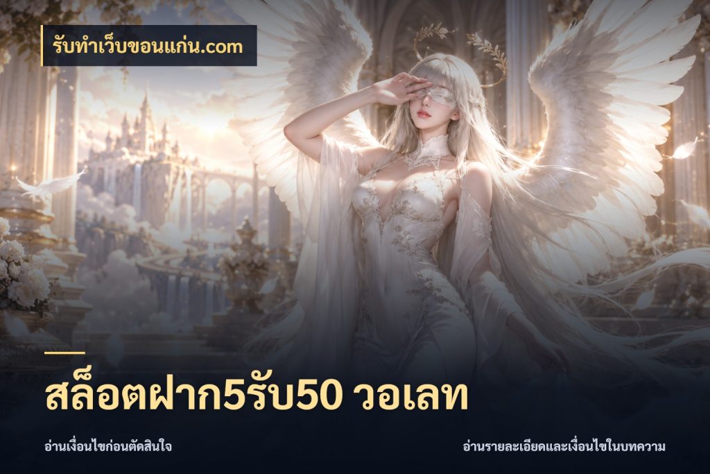 สล็อตฝาก5รับ50 วอเลท สีสันของโปรฝากและยอดรับ กับ รับทําเว็บขอนแก่น.com