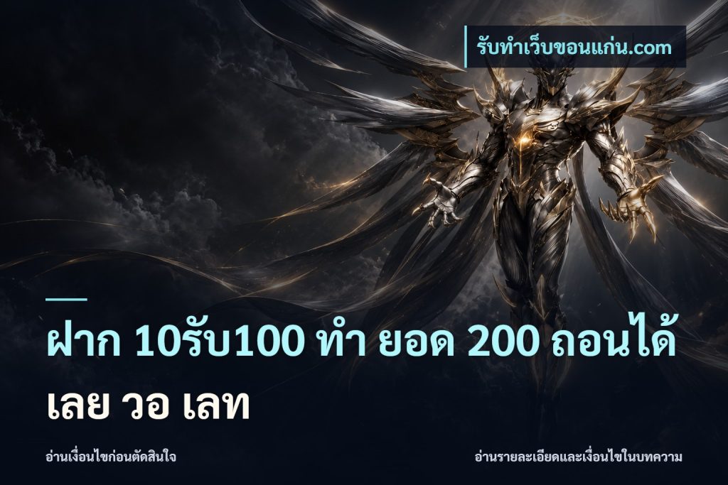 ฝาก 10รับ100 ทํา ยอด 200 ถอนได้เลย วอ เลท