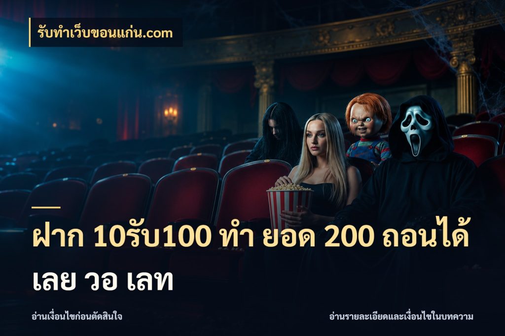 ฝาก 10รับ100 ทํา ยอด 200 ถอนได้เลย วอ เลท สายโบนัสเลือกจังหวะสนุกได้อย่างไร ในมุม รับทําเว็บขอนแก่น.com