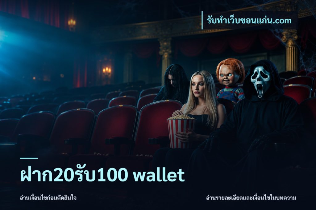 ฝาก20รับ100 wallet