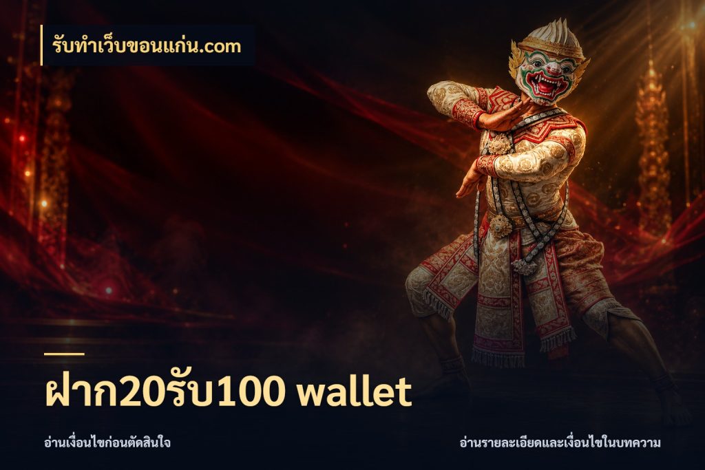 ฝาก20รับ100 wallet เปิดมุมโปรให้เข้ากับเกมแนวโปรด สไตล์ รับทําเว็บขอนแก่น.com