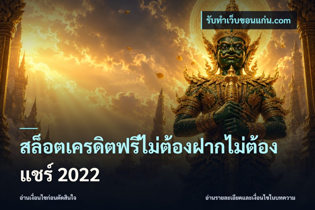 สล็อตเครดิตฟรีไม่ต้องฝากไม่ต้องแชร์ 2022