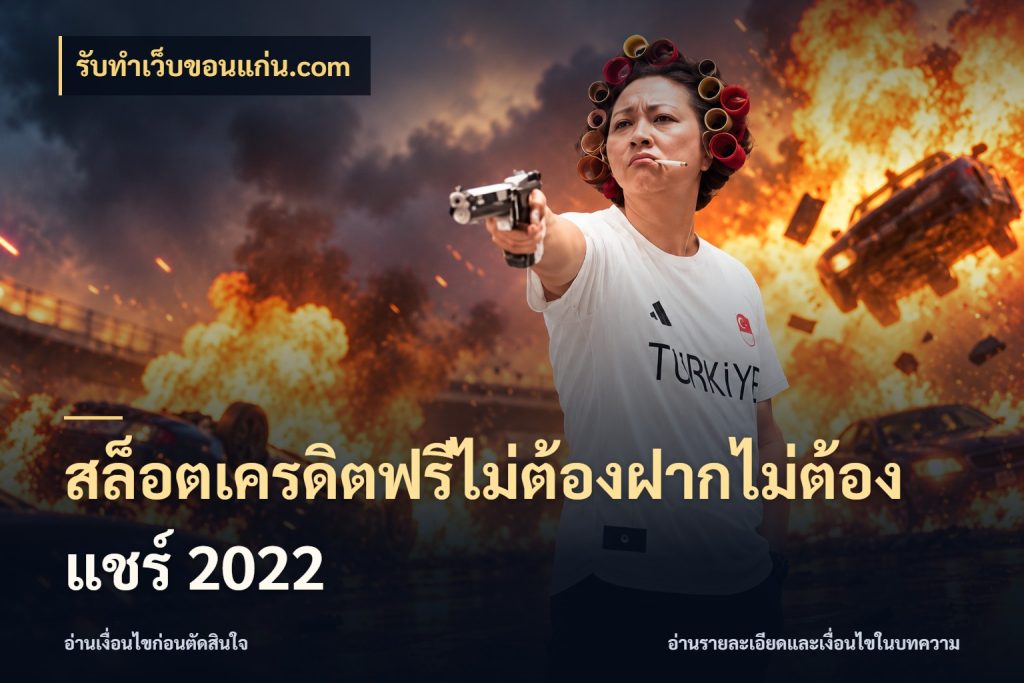สล็อตเครดิตฟรีไม่ต้องฝากไม่ต้องแชร์ 2022 จับมุมเด่นของเครดิตฟรีให้ตรงใจ สไตล์ รับทําเว็บขอนแก่น.com