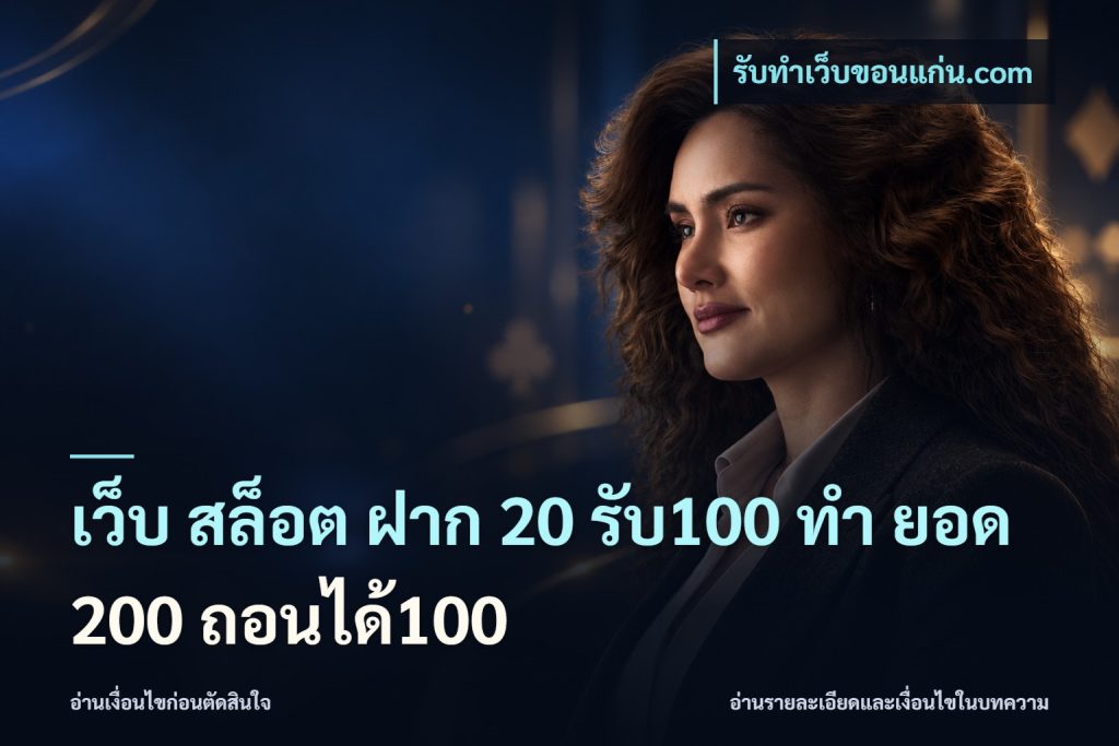 เว็บ สล็อต ฝาก 20 รับ100 ทํา ยอด 200 ถอนได้100