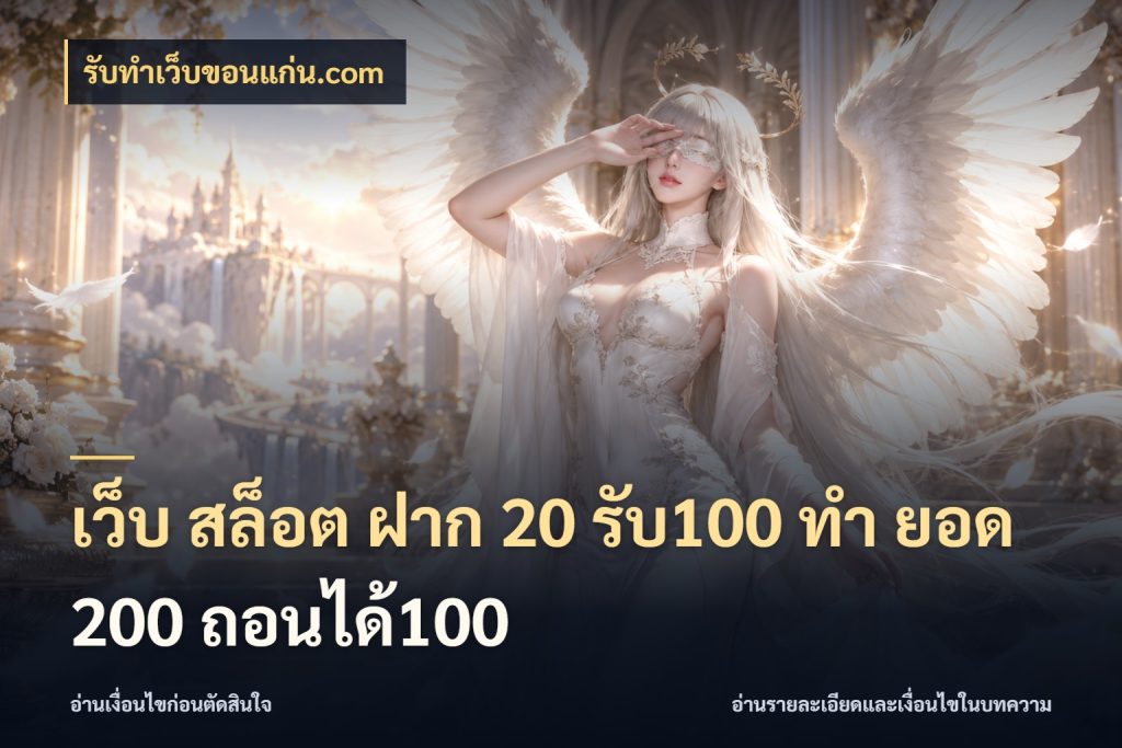 เว็บ สล็อต ฝาก 20 รับ100 ทํา ยอด 200 ถอนได้100 รับทําเว็บขอนแก่น.com เปิดมุมโปรให้เข้ากับเกมแนวโปรด