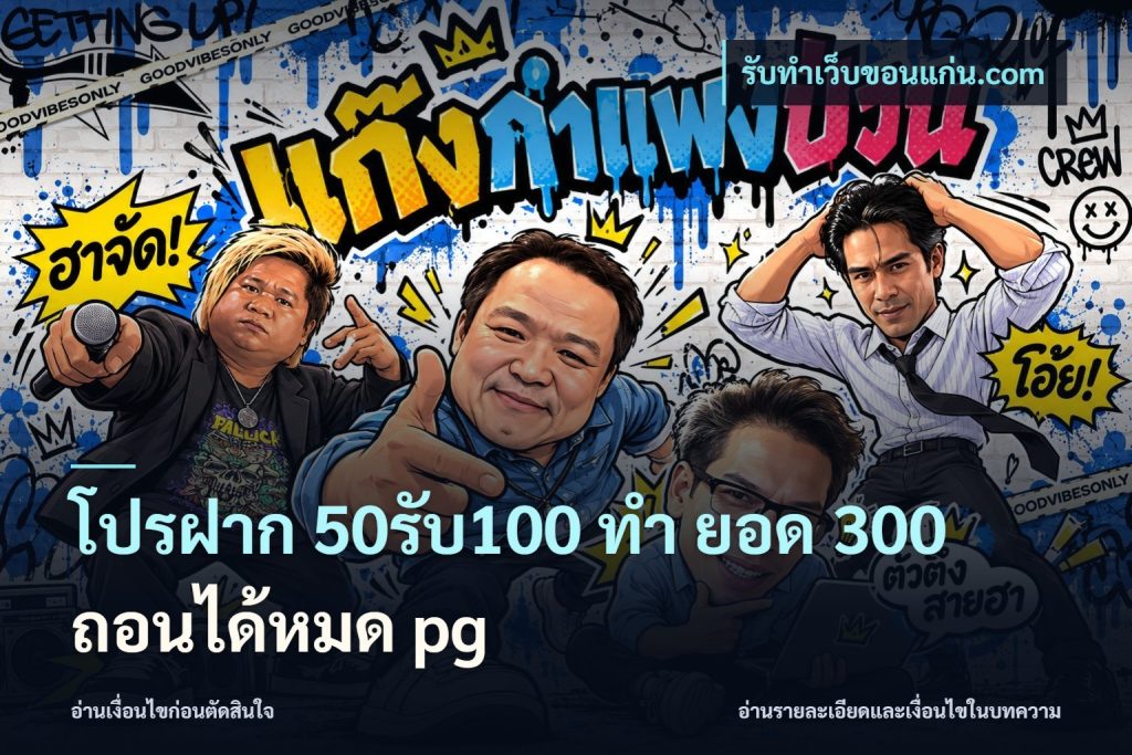 โปรฝาก 50รับ100 ทํา ยอด 300 ถอนได้หมด pg