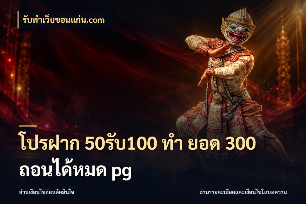โปรฝาก 50รับ100 ทํา ยอด 300 ถอนได้หมด pg เปิดมุมโปรให้เข้ากับเกมแนวโปรด ในมุม รับทําเว็บขอนแก่น.com