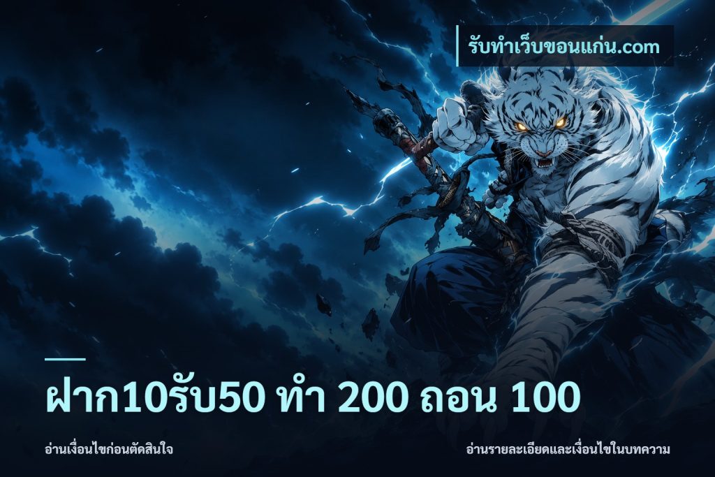ฝาก10รับ50 ทํา 200 ถอน 100