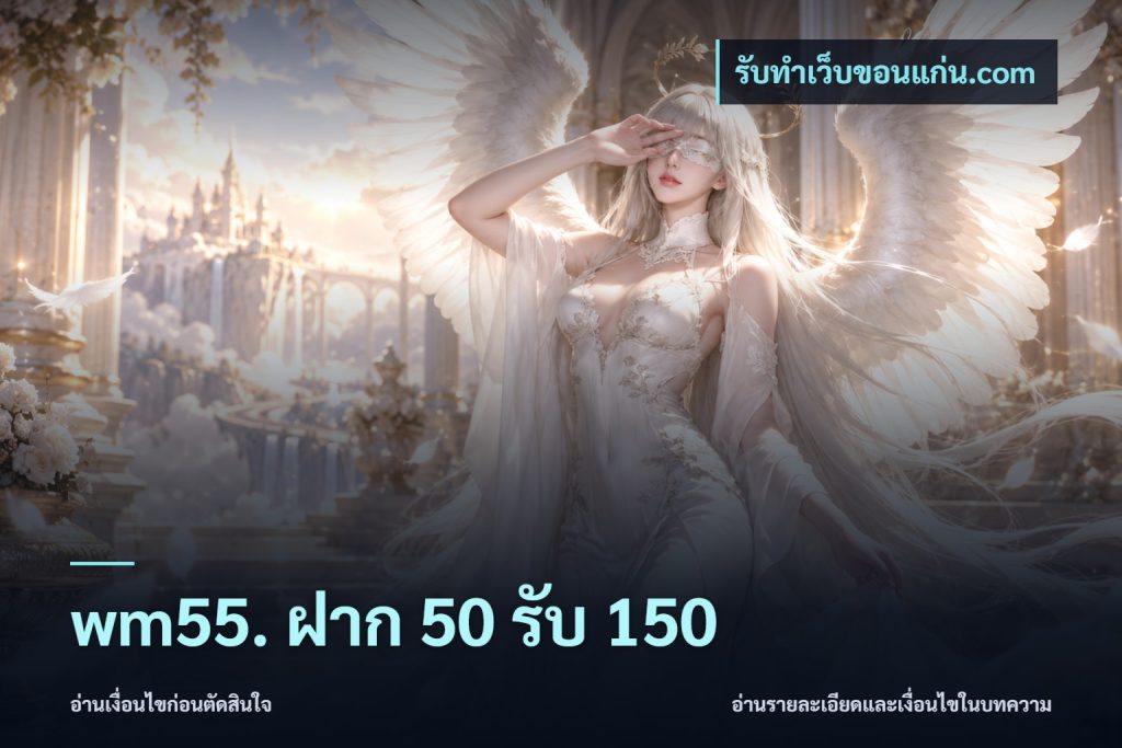 wm55. ฝาก 50 รับ 150