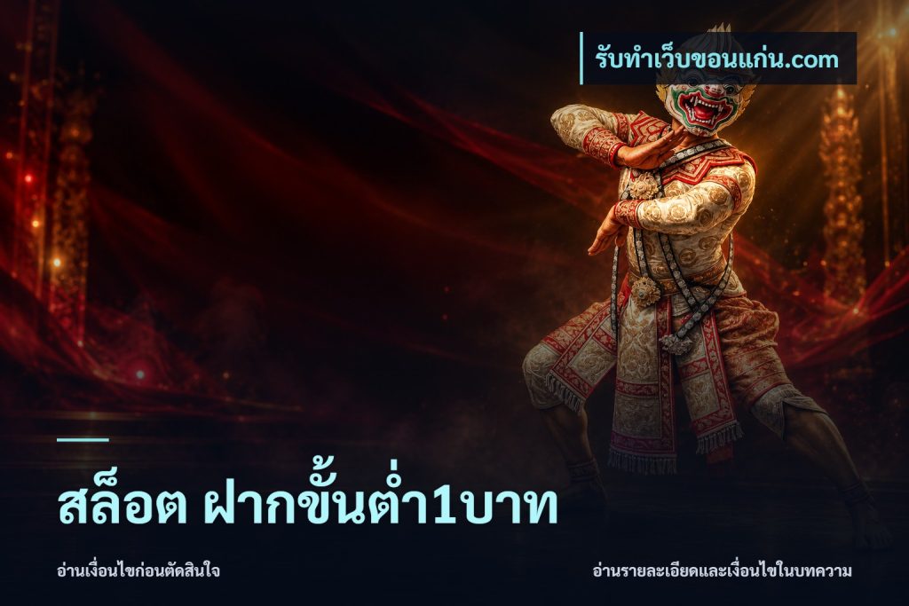 สล็อต ฝากขั้นต่ำ1บาท