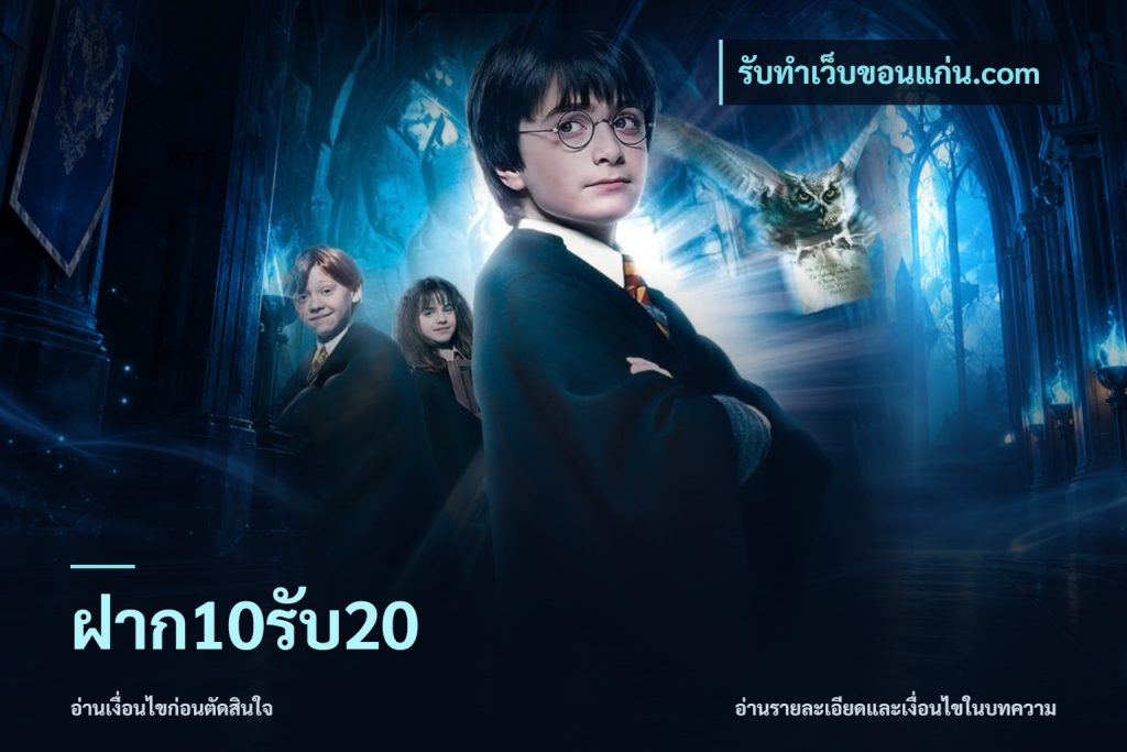 ฝาก10รับ20
