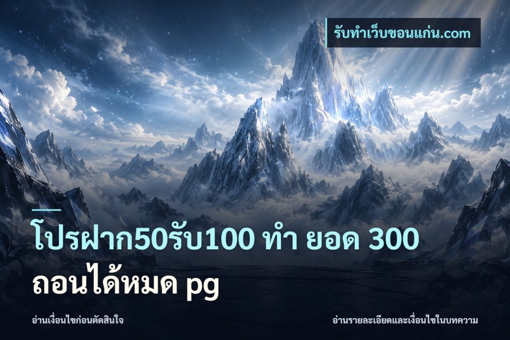 โปรฝาก50รับ100 ทํา ยอด 300 ถอนได้หมด pg