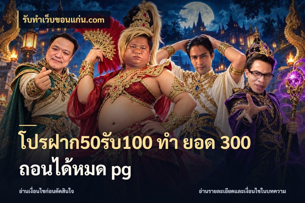 โปรฝาก50รับ100 ทํา ยอด 300 ถอนได้หมด pg จับประเด็นยอดรับก่อนเลือกความสนุก สไตล์ รับทําเว็บขอนแก่น.com