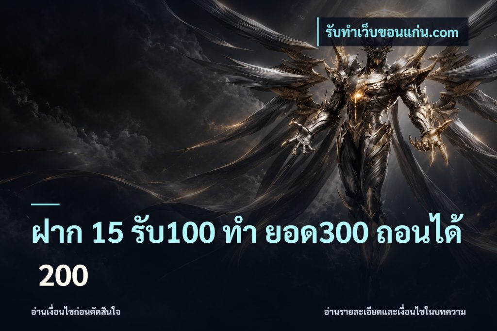 ฝาก 15 รับ100 ทํา ยอด300 ถอนได้ 200